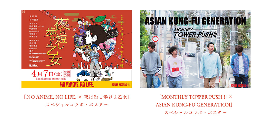 「MONTHLY TOWER PUSH!!! × ASIAN KUNG-FU GENERATION」スペシャルコラボ・ポスター