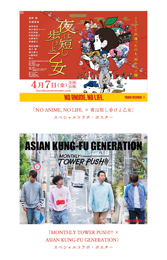「MONTHLY TOWER PUSH!!! × ASIAN KUNG-FU GENERATION」スペシャルコラボ・ポスター